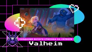 Как сделать белый список (whitelist) на сервере Valheim