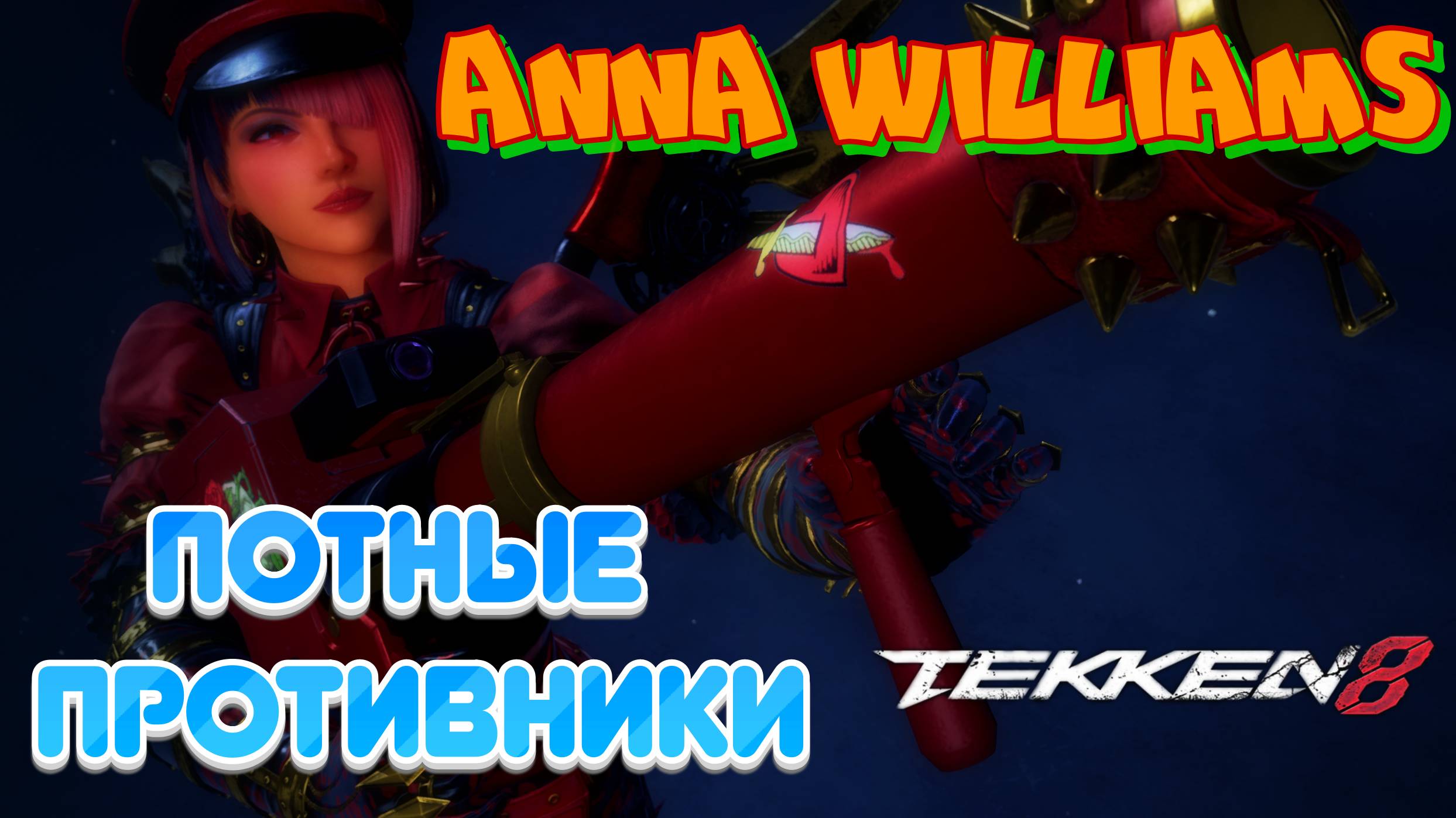 Tekken 8 | Прокачиваем Скилл | Anna Williams
