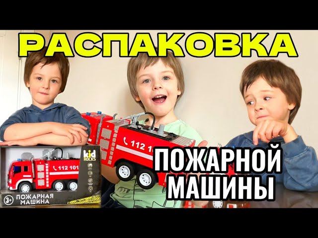 РАСПАКОВКА ПОЖАРНОЙ МАШИНЫ