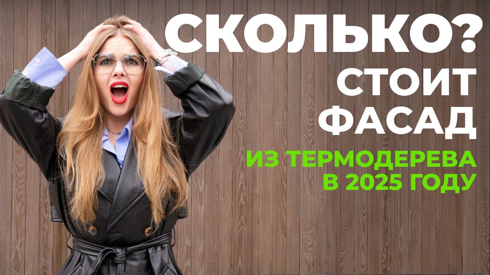 СКОЛЬКО СТОИТ ФАСАД из Термодерева? Реальная цена под ключ.