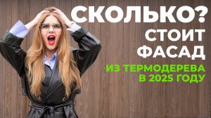 СКОЛЬКО СТОИТ ФАСАД из Термодерева? Реальная цена под ключ.