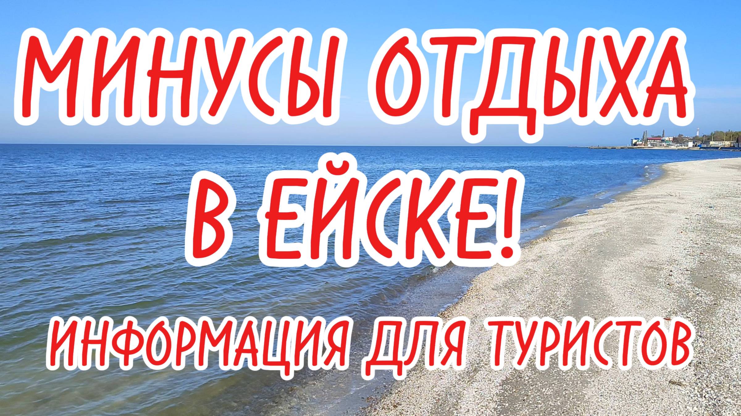 МИНУСЫ ОТДЫХА В ЕЙСКЕ на Азовском море! Информация для туристов
