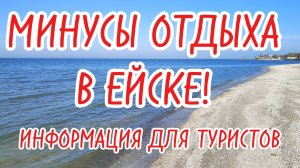 МИНУСЫ ОТДЫХА В ЕЙСКЕ на Азовском море! Информация для туристов