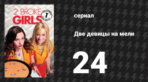 Две девицы на мели 1 сезон 24 серия «И бал Марты Стюарт, Часть 2» (сериал, 2011)
