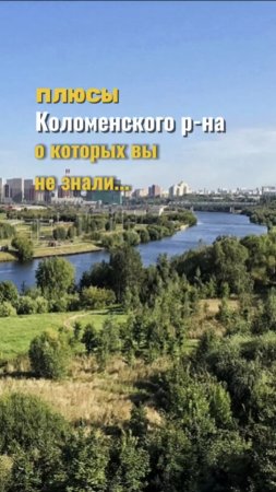 Плюсы Коломенского района, о которых вы не знали...