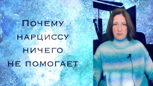 Почему нарциссу нельзя помочь