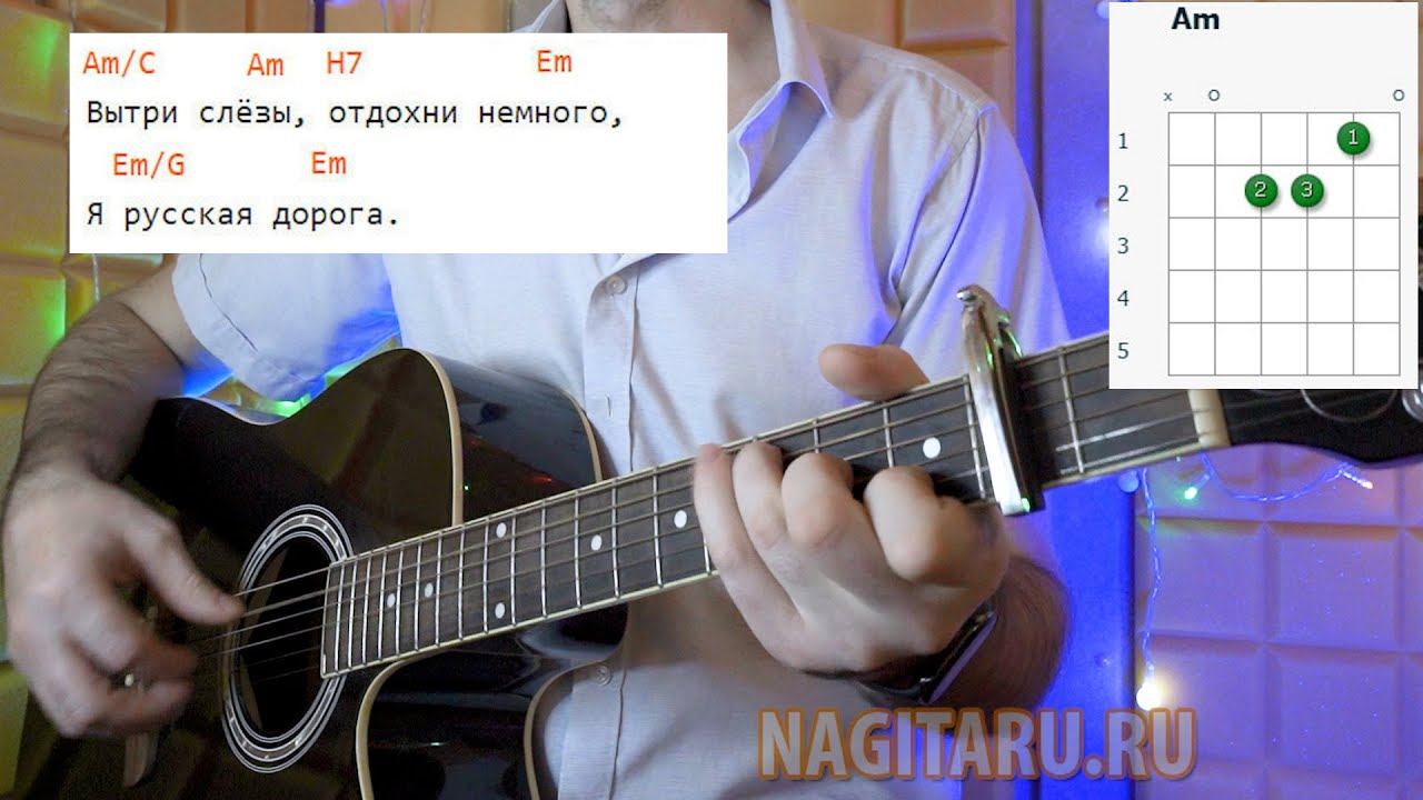 И. Растеряев - РУССКАЯ ДОРОГА, на простых аккордах , на гитаре. Разбор песни смотреть онлайн