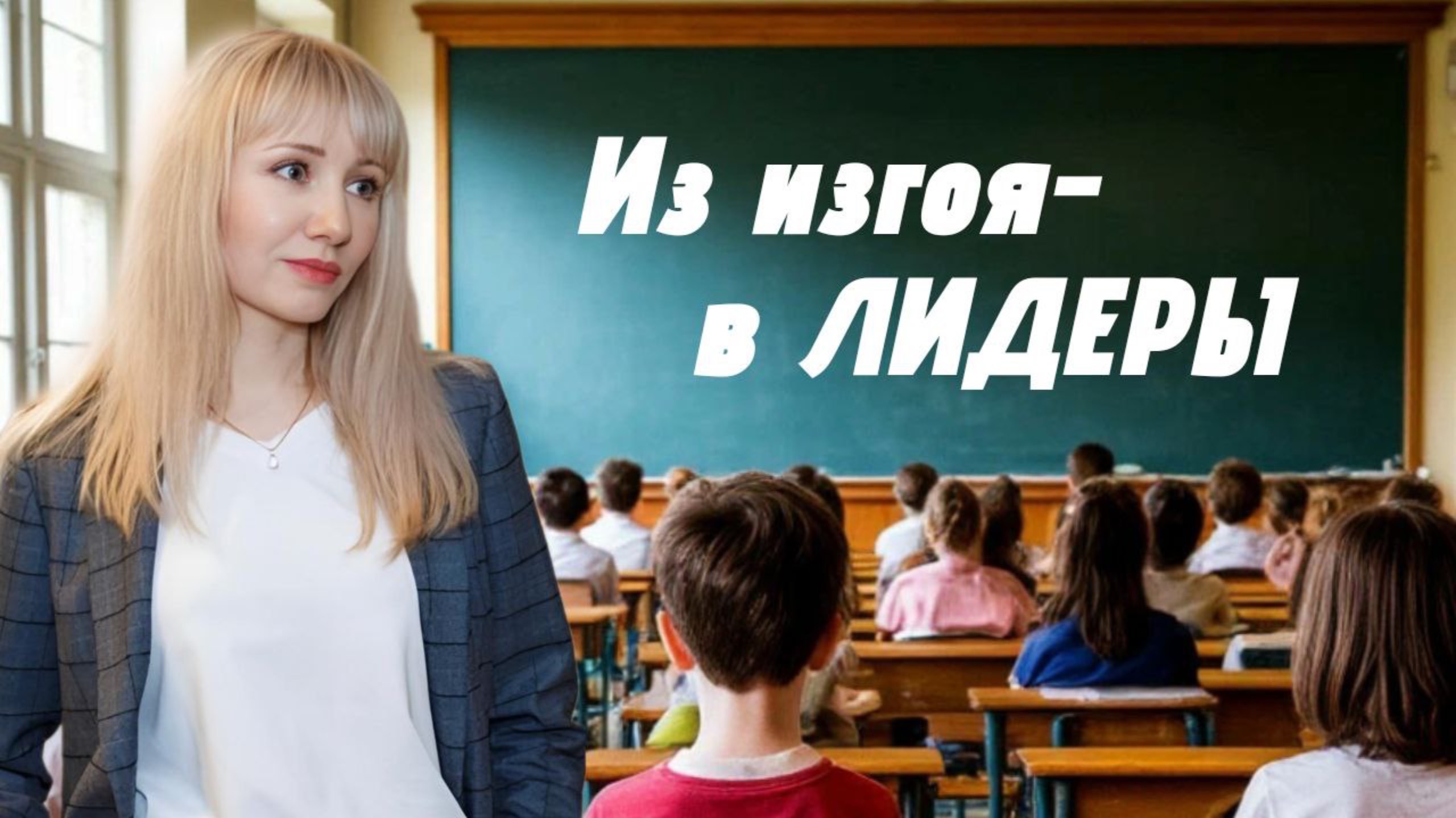 Из изгоя в лидеры