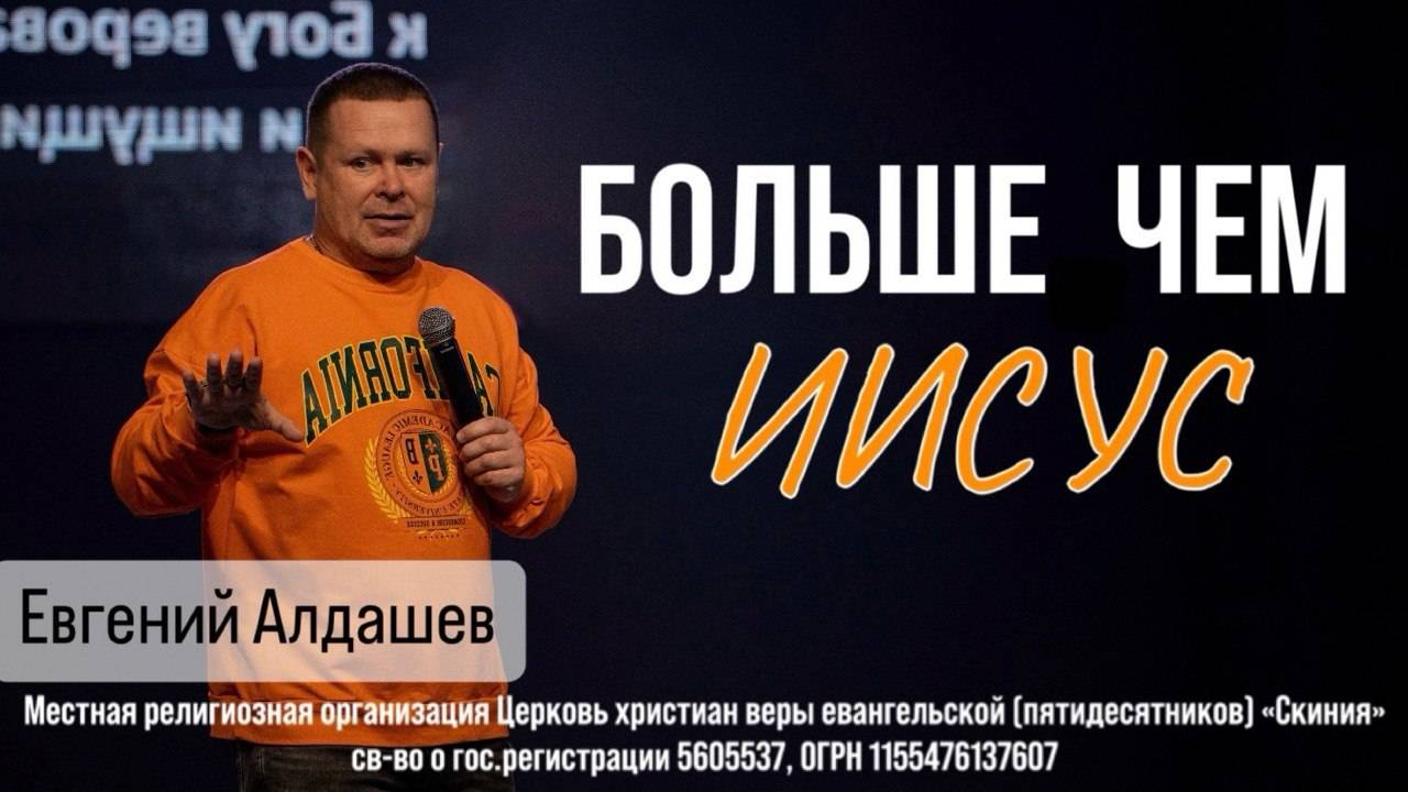 13.04.2025 Евгений Алдашев "Больше чем Иисус"