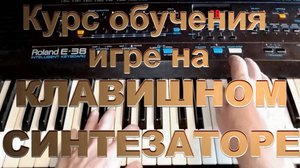 Курс обучения игре на синтезаторе Уровень I Урок 3. Что такое ноты