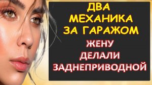 Два механика дорвались до...Интересные истории из жизни. Аудиорассказ