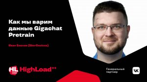 Как мы варим данные Gigachat Pretrain / Иван Басков