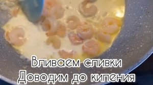 Паста с креветками в сливочном соусе