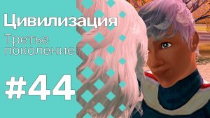 The Sims 3 Цивилизация || Третье поколение || #44 Неудача