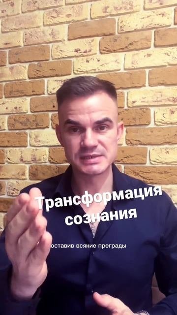Трансформация сознания