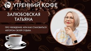 Про убеждения. Или как стано - виться Автором своей судьбы | ТАТЬЯНА ЗАЛЮБОВСКАЯ