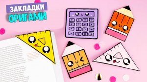 Оригами Закладки в Школу