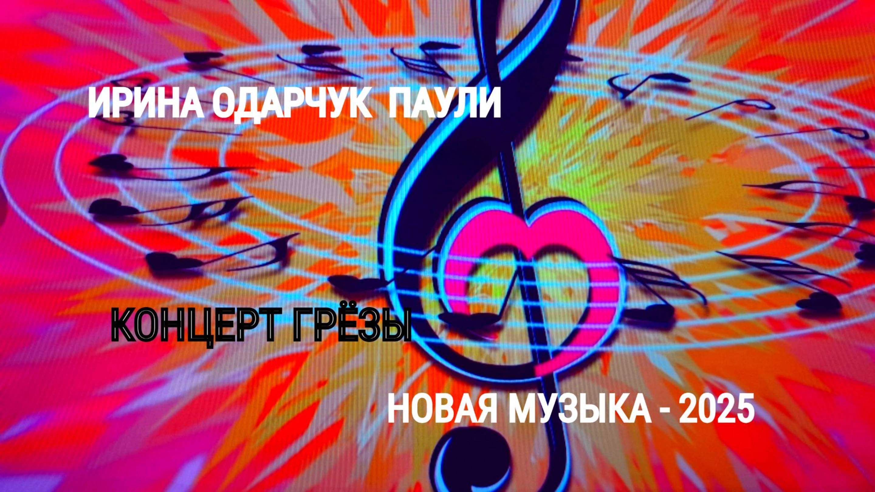 Ирина Одарчук Паули Концерт Грёзы 2025