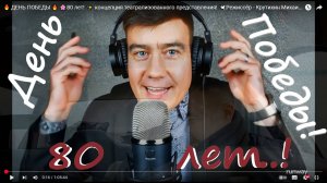 🔥 ДЕНЬ ПОБЕДЫ 🔥 🌸80 лет! ✨ концепция театрализованного представления! 🕊️Режиссёр -  Михаил!