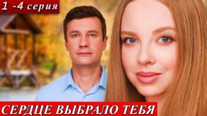 Сердце выбрало тебя 1,2,3,4 серия (драма 2025)