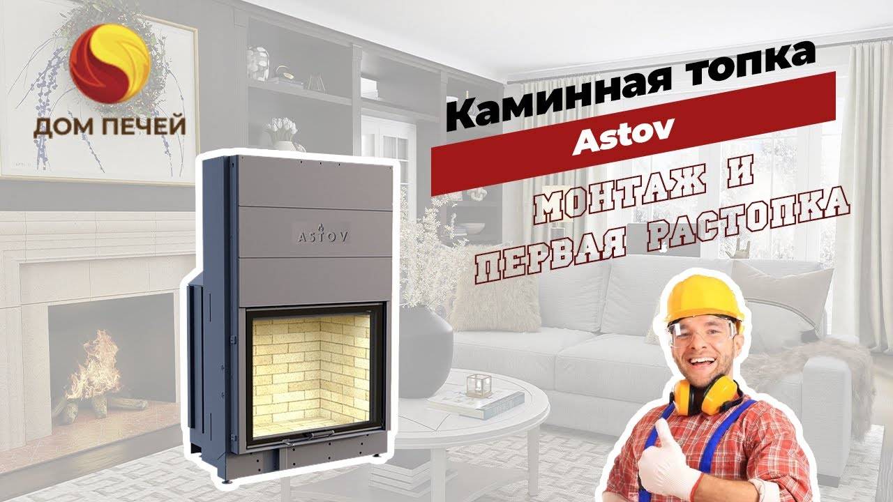 Монтаж дымохода + Демонстрация работы топки Astov - первая растопка и герметичность наглядно