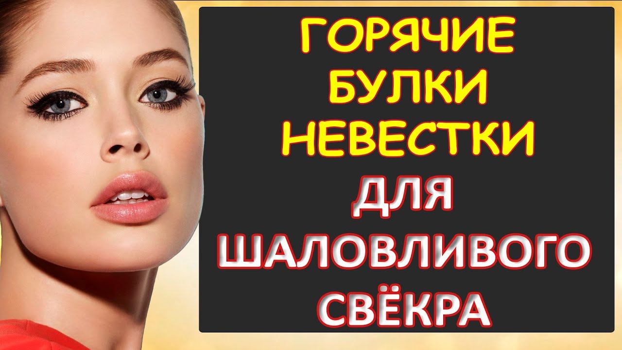 Невестка поигралась...Интересные истории из жизни. Аудиорассказ