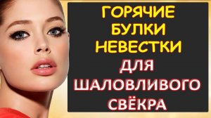 Невестка поигралась...Интересные истории из жизни. Аудиорассказ