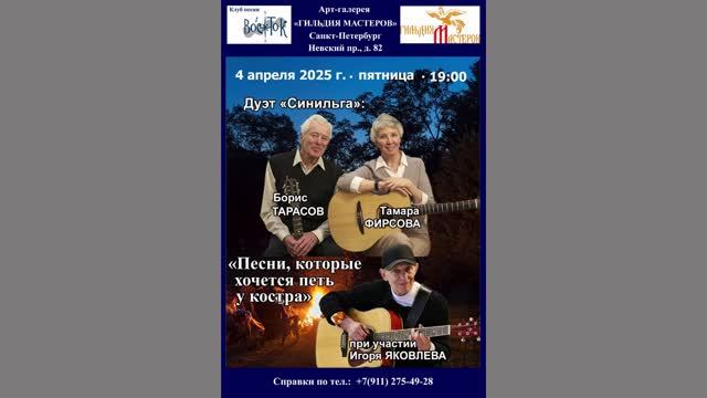 Дуэт «Синильга»: Т. Фирсова и Б. Тарасов, И. Яковлев. СПб. Арт-галерея «Гильдия мастеров». 4.04.2025