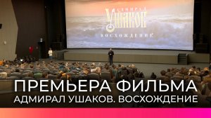 Новгородцам представили премьеру документального фильма «Адмирал Ушаков. Восхождение»