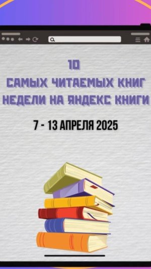 Топ книг 7 - 13 апреля 2025