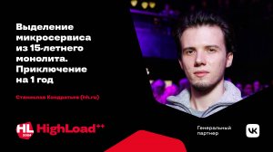 Выделение микросервиса из 15-летнего монолита. Приключение на 1 год / Станислав Кондратьев