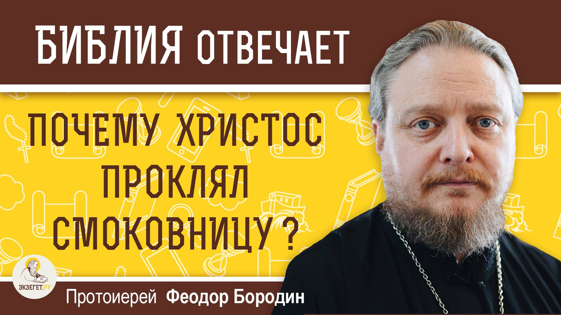 Почему Христос ПРОКЛЯЛ СМОКОВНИЦУ ? Протоиерей Феодор Бородин