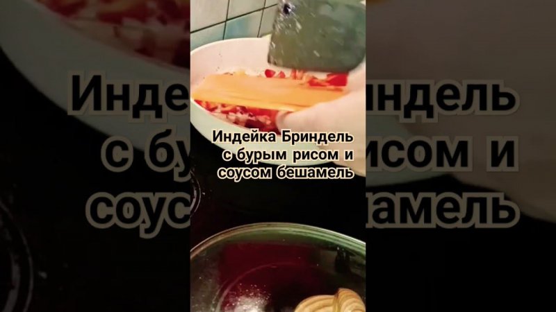 Индейка Бриндель с бурым рисом и соусом бешамель