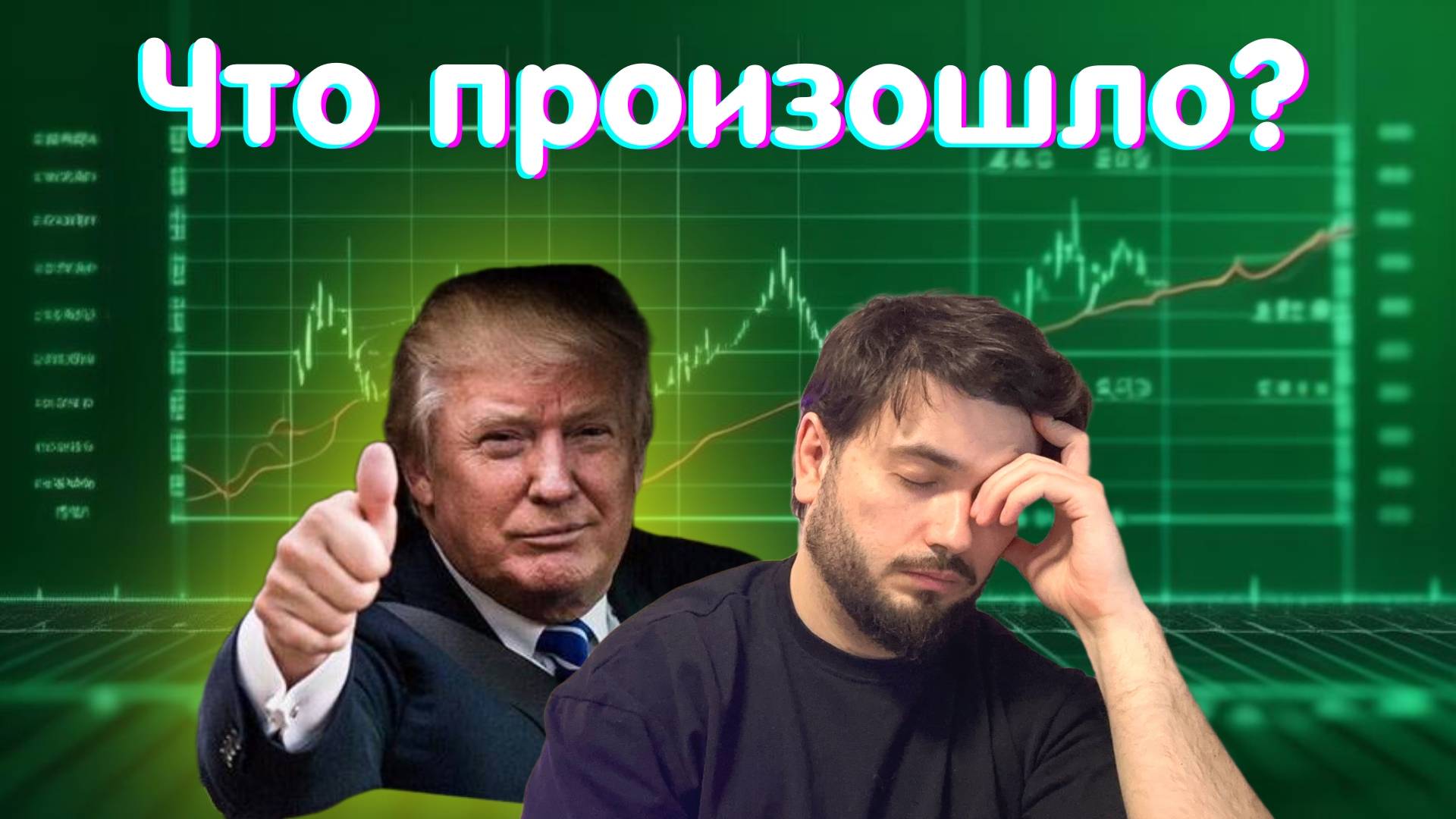 Трамп отменяет пошлины: время покупать крипту?