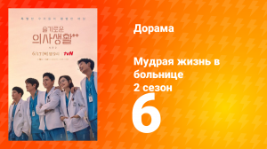 Мудрая жизнь в больнице 2 сезон 6 серия