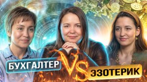 Батл «Бухгалтер VS Эзотерик, беседа со Светланой Науменко и Ириной Моргуновой».
#бухгалтер #налоги