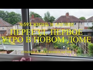 Переезд. Первое утро в новом доме. № 593 Жизнь в Англии