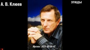 70. А.В.Клюев - 2025-03-09-07-Этюды.