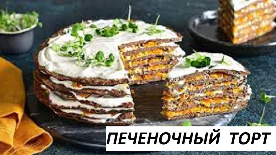ПЕЧЕНОЧНЫЙ ТОРТ ПРОВЕРЕННЫЙ РЕЦЕПТ