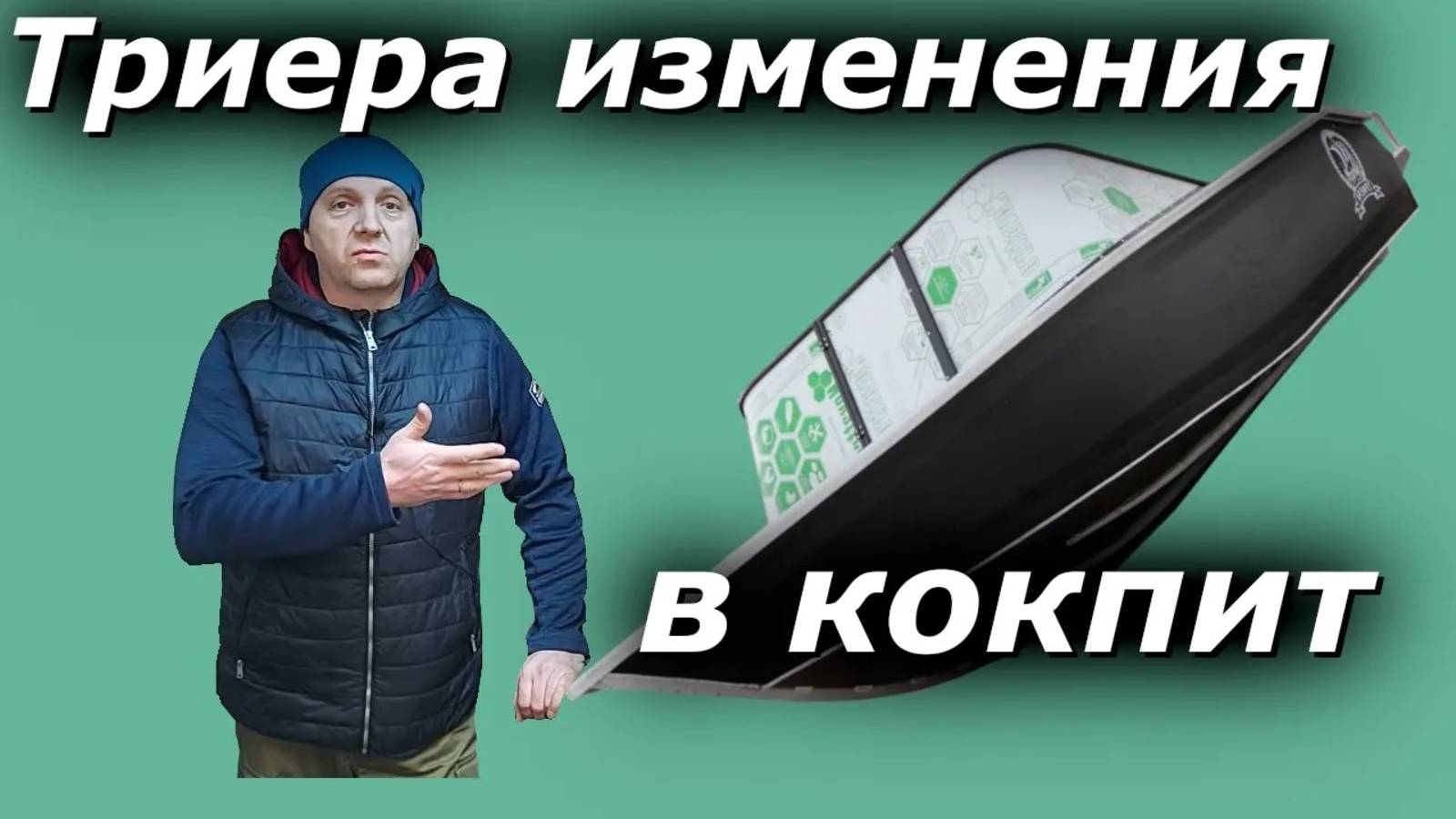 Из дневника; Дополнения в мою ТРИЕРУ 431 фиш!!! фаршировка КОКПИТА продолжается!!!