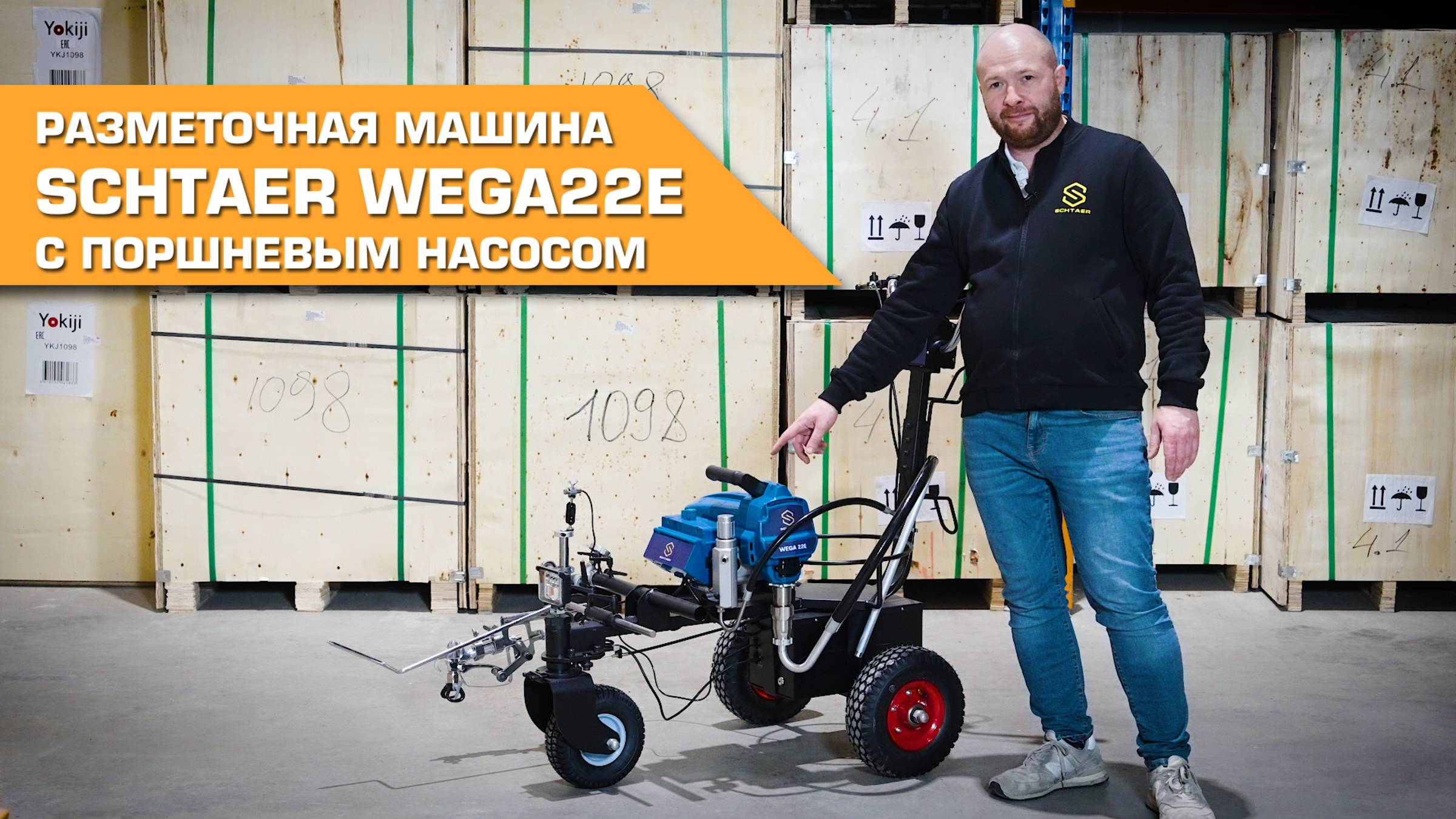 Разметочная машина Schtaer Wega22E с поршневым насосом смотреть онлайн