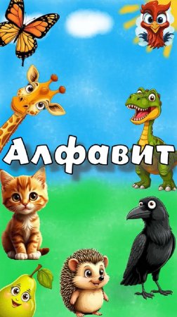 Алфавит. Учим и изучаем буквы.