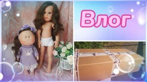 Влог 12.08.2023 г. Распаковка