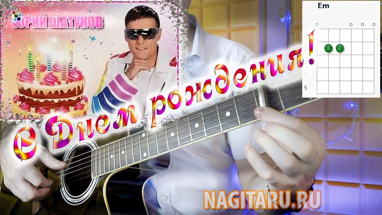 Как играть песню С ДНЕМ РОЖДЕНИЯ (Юра Шатунов), на простых аккордах, на гитаре смотреть онлайн