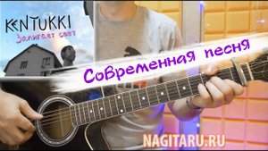 Kentukki -  ЗАМИГАЕТ СВЕТ. Аккорды в Am, разбор песни на гитаре