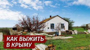 ДРУГОЙ Крым. Как УМИРАЕТ КРЫМСКОЕ село. Разруха и печаль. Село Панфиловка.