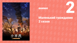Маленький гражданин 2 сезон 2 серия (аниме-сериал, 2025)