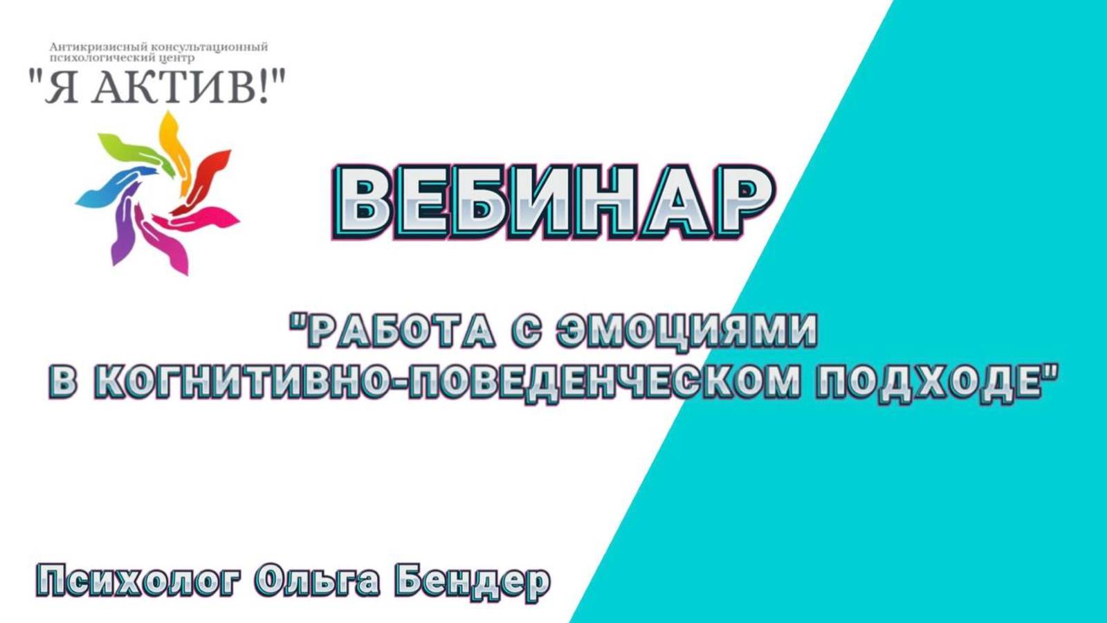 Вебинар «Работа с эмоциями в когнитивно-поведенческом подходе»