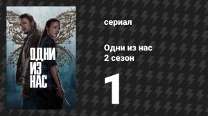 Одни из нас 2 сезон 1 серия «Будущие дни» (сериал, 2025)