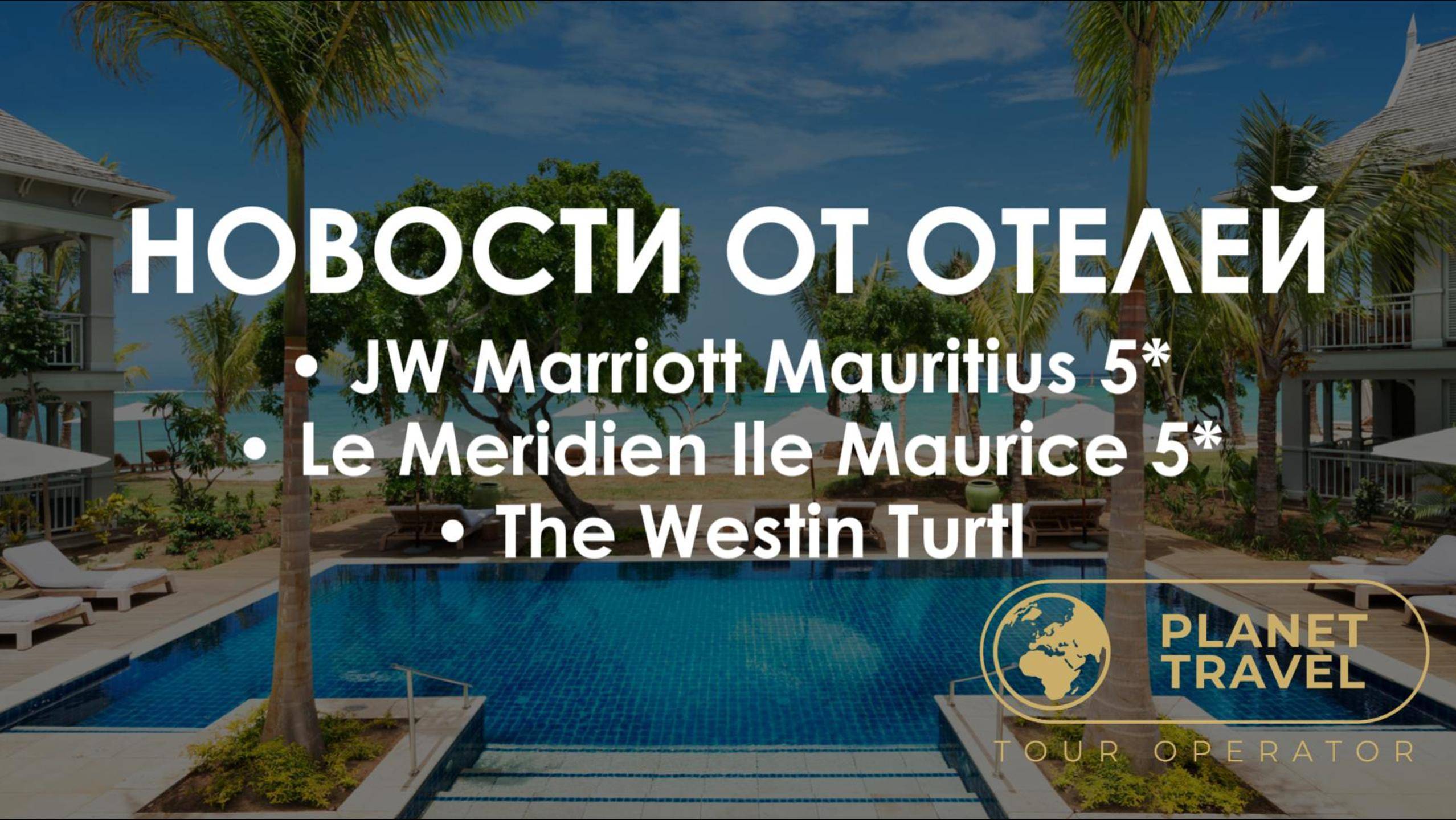 Маврикий | Новости от отелей JW Marriott Mauritius 5*, Le Meridien Ile Maurice 5*, The Westin Turtl смотреть онлайн